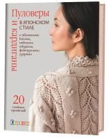 Книга КР: Пуловеры и кардиганы в японском стиле с объемными косами, нежными ажурами, фактурными узорами 99906548