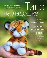 Книга: Тигр на ладошке и другие пушистые звери, связанные крючком, которых так и хочется погладить. Авторские амигуруми EKS-223090