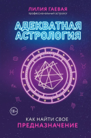 Книга: Адекватная астрология (новое оформление) EKS-650018