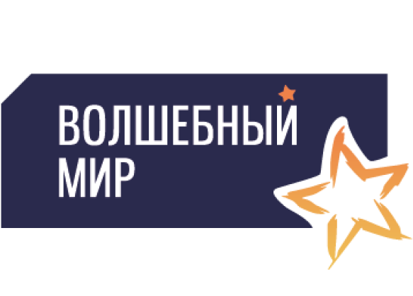 Волшебный мир