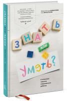 Книга: Знать или уметь? 6 ключевых навыков современного ребенка MIF-009818