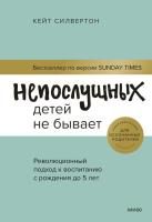 Книга: Непослушных детей не бывает. Революционный подход к воспитанию с рождения до 5 лет EKS-952787