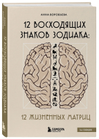 Книга: 12 восходящих знаков Зодиака: 12 жизненных матриц EKS-055898