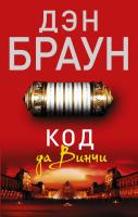 Книга: Код да Винчи EKS-863617