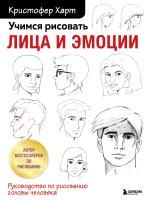 Книга: Учимся рисовать лица и эмоции. Руководство по рисованию головы человека EKS-662004