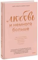 Книга: Любовь и немного больше. Принципы отношений для пар, которые стремятся к близости и взаимопониманию EKS-951551