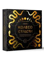 Лила. Колесо страсти. Трансформационная игра о природе сексуальности EKS-637859