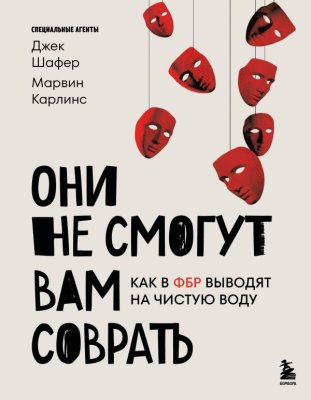 Книга: Они не смогут вам соврать. Как в ФБР выводят на чистую воду. EKS-217074