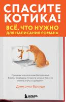 Книга: Спасите котика! Всё, что нужно для написания романа EKS-231675