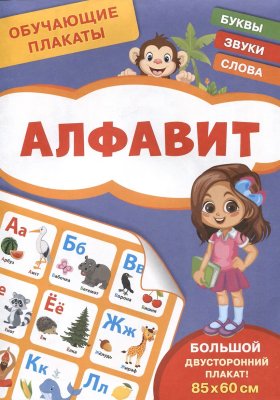 Плакат обучающий. Алфавит ROS-40515