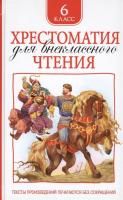 Книга: Хрестоматия для внеклассного чтения. 6 класс ROS-32297