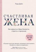 Книга: Счастливая жена. Как вернуть в брак близость, страсть и гармонию EKS-956937