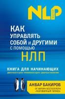 Книга: Как управлять собой и другими с помощью НЛП. Книга для начинающих EKS-575367