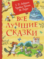 Книга: Все лучшие сказки. Х.-К. Андерсен, Братья Гримм, Ш. Перро ROS-68602
