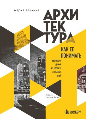 Книга: Архитектура. Как ее понимать. Эволюция зданий от неолита до наших дней (новое оформление) EKS-280870