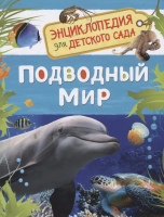 Книга: Подводный мир (Энциклопедия для детского сада) ROS-32825