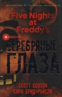 Книга: Пять ночей у Фредди. Серебряные глаза (#1) EKS-997732