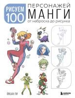 Книга: Рисуем 100 персонажей манги. От наброска до рисунка EKS-821135