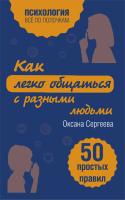 Книга: Как легко общаться с разными людьми. 50 простых правил EKS-787197