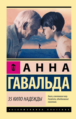 Книга: 35 кило надежды. Гавальда Анна. Серия Эксклюзивная классика EKS-157128