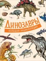 Книга: Динозавры. Большая энциклопедия ROS-36783