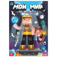 Раскраска "Мой мир" A4 16 стр SIM-9188933
