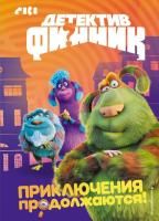 Книга: Детектив Финник. Приключения продолжаются! EKS-686581