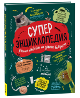 Книга: Суперэнциклопедия (нов.) ROS-43220