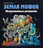 Книга: Земля мифов. Экстремальные раскраски EKS-554088