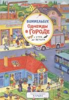 Книга: Однажды в городе с утра до вечера. Виммельбух ROS-37944