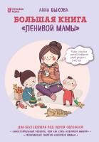 Книга: Большая книга "ленивой мамы" EKS-991778