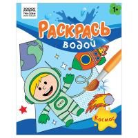 Раскраска водная 200 x 250 мм ТРИ СОВЫ "Раскрась водой. Космос" 8 стр. RE-PvА4_56506