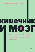 Книга: Кишечник и мозг. Как кишечные бактерии исцеляют и защищают ваш мозг. NEON Pocketbooks EKS-141159