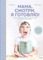 Книга: Мама, смотри, я готовлю! MIF-699989