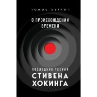 Книга: О происхождении времени: последняя теория Стивена Хокинга EKS-710484