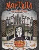 Книга: Мортина. Как найти друзей? ROS-35545