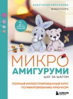 Книга: Микроамигуруми шаг за шагом. Полный иллюстрированный курс по микровязанию крючком EKS-015427