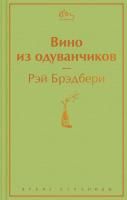 Книга: Вино из одуванчиков EKS-053703