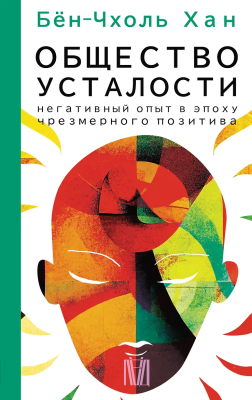 Книга: Общество усталости. Негативный опыт в эпоху чрезмерного позитива. Бён-Чхоль Хан  АСТ EKS-522209