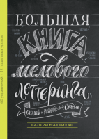 Книга: Большая книга мелового леттеринга. Создавай и развивай свой стиль MIF-177135
