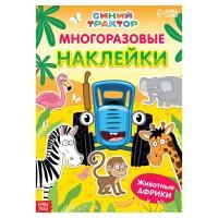 Многоразовые наклейки "Животные Африки" А4, Синий трактор SIM-7510137