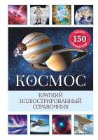 Книга: Космос. Краткий иллюстрированный справочник EKS-931469