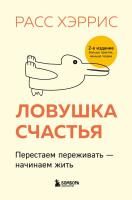 Книга: Ловушка счастья. Перестаем переживать - начинаем жить (2-е издание, дополненное и переработанное) EKS-646714