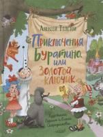 Книга: Толстой А.Н.Приключения Буратино,или Золотой ключик(илл.Г.Огородникова ROS-27248