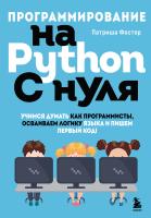 Книга: Программирование на Python с нуля. Учимся думать как программисты, осваиваем логику языка и пишем первый код! EKS-665586