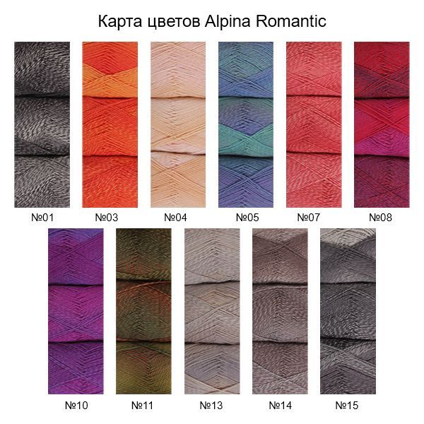 Пряжа ALPINA Romantic 100% шерсть 1 x 100 г 300 ± 15 м