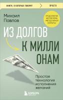 Книга: Из долгов к миллионам. Простая технология исполнения желаний EKS-107474