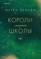 Книга: Короли старшей школы (#3) EKS-679125