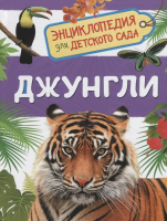 Книга: Джунгли (Энциклопедия для детского сада) ROS-35067