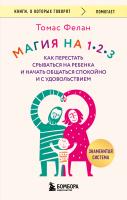 Книга: Магия на 1-2-3. Как перестать срываться на ребенка и начать общаться спокойно и с удовольствием EKS-210846
